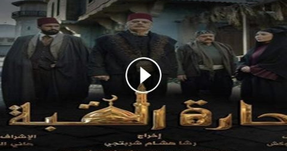 الحلقة 3 الثالثة مسلسل حارة القبة - مسلسلات رمضان 2021