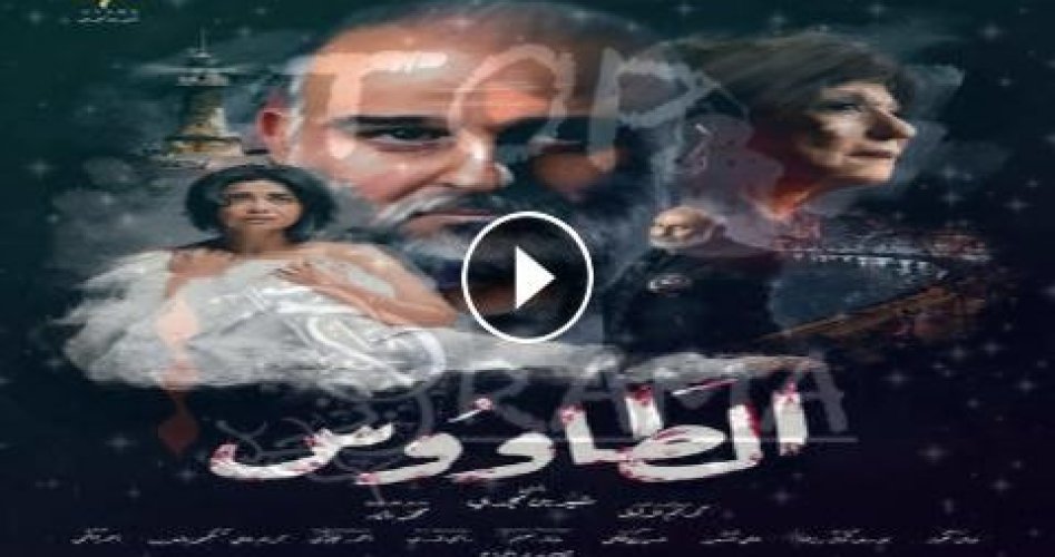 شاهد الحلقة 4 مسلسل الطاووس HD .. مسلسلات رمضان 2021