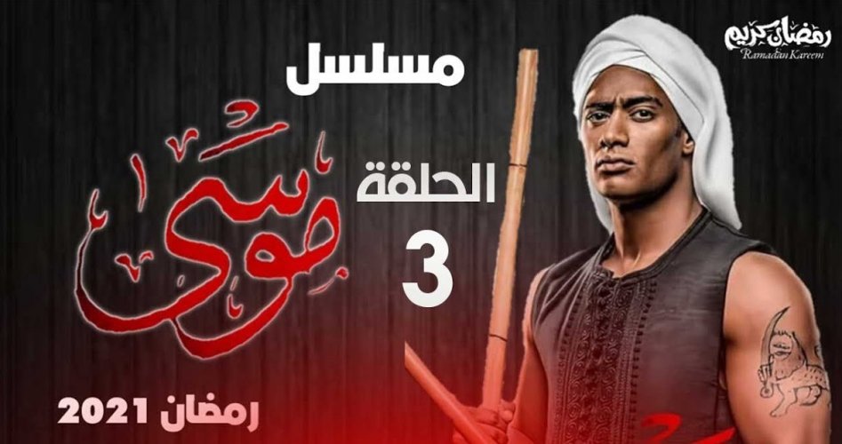 مسلسل موسى 3: شاهد مسلسل موسى الحلقة 3 الثالثة HD مسلسلات رمضان 2021