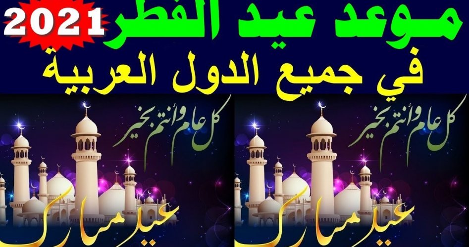 موعد عيد الفطر 2021 في مصر في التقويم الهجري