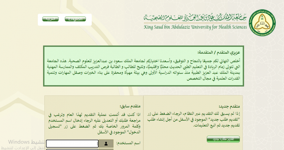 جامعة الملك سعود للعلوم الصحية تسجيل الدخول 1442 – 2021 موعد التقديم وشروط القبول