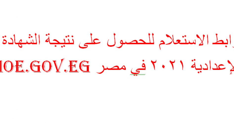 فلرابط الاستعلام للحصول على نتيجة الشهادة الإعدادية 2021 في مصر moe.gov.eg