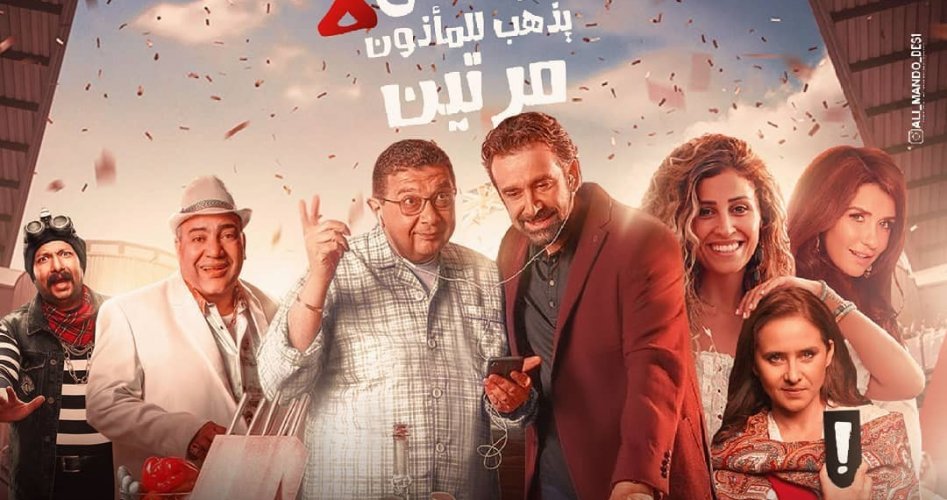 مشاهدة فيلم البعض لا يذهب للمأذون مرتين للفنانة دينا الشربيني .. موعد العرض