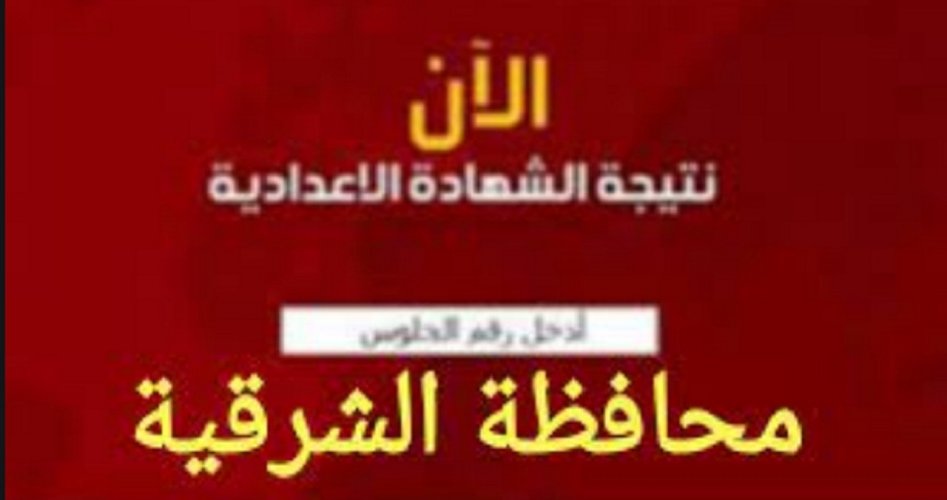 رابط الفحص النهائي نتيجة الشهادة الإعدادية محافظة الشرقية 2021