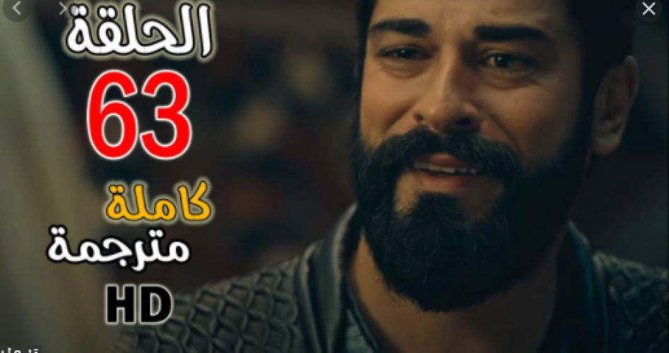 شاهد الحلقة 63 مسلسل قيامة عثمان مدبلج على قناة ATV التركية اليوم الأربعاء 16-6-2021