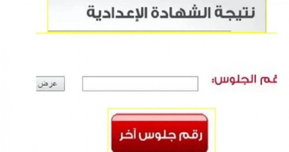 رابط نتيجة الشهادة الإعدادية بالاسم ورقم الجلو