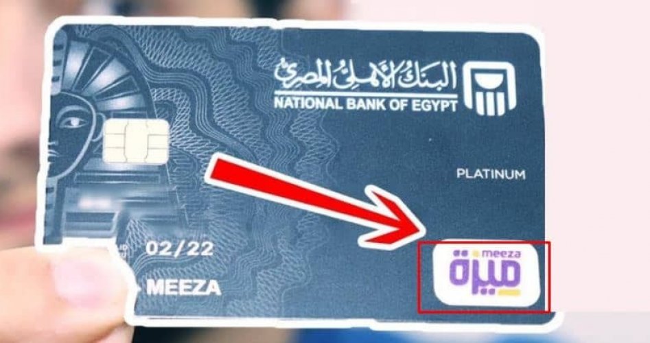 كيفية استخراج الإجراءات المطلوبة لتحويل الأموال عبر  كارت ميزة الجديد Meeza مع مزاياه