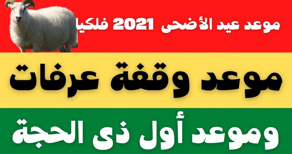 موعد وقفة عيد الأضحى 2021.. كم عدد أيام إجازة العيد للموظفين مصر