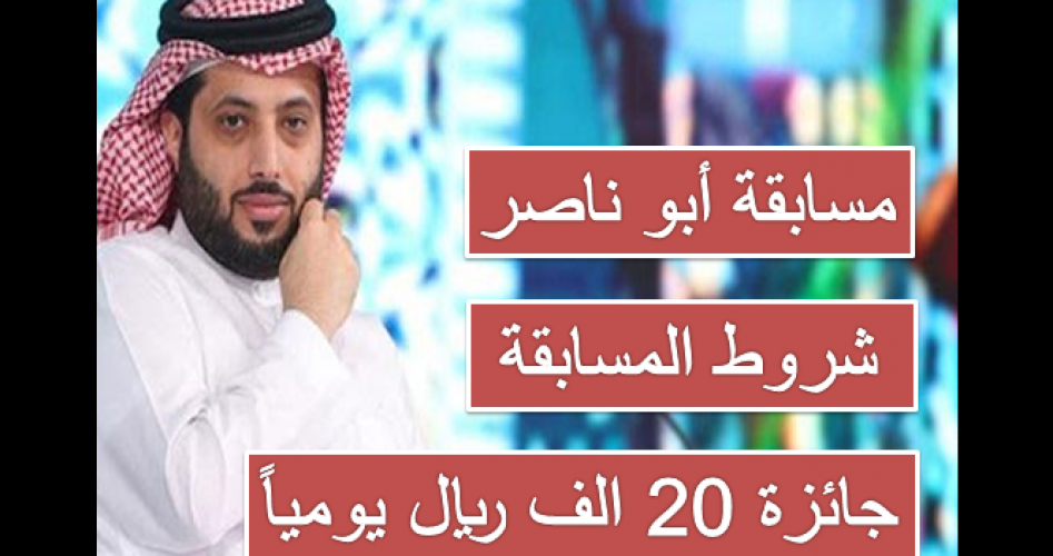 شروط مسابقة أبو ناصر لـ تركي آل الشيخ 2021