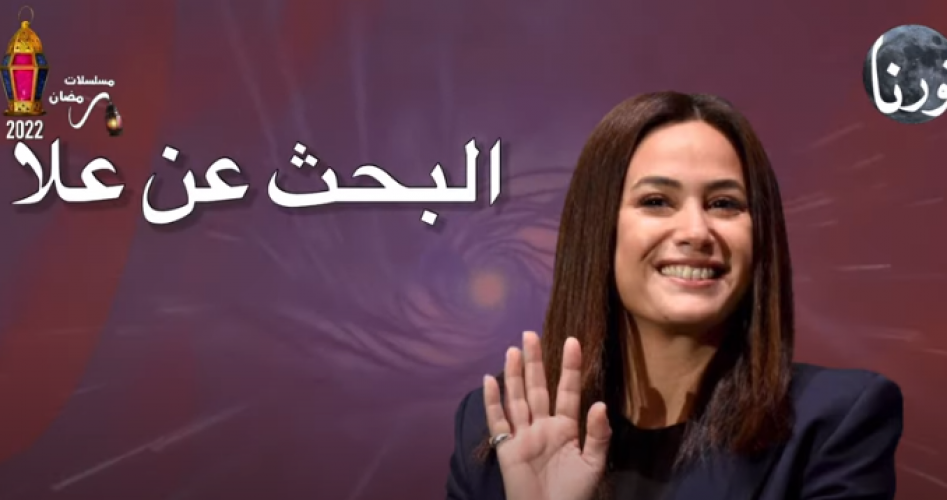 مشاهدة حلقات مسلسل البحث عن علا للفنانة هند صبري ومواعيد عرضه