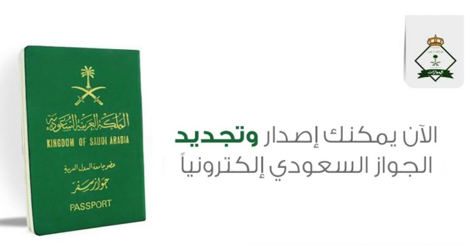 خطوات تجديد جواز السفر للمقيمين في السعودية وطريقة تمديد صلاحية الإقامة