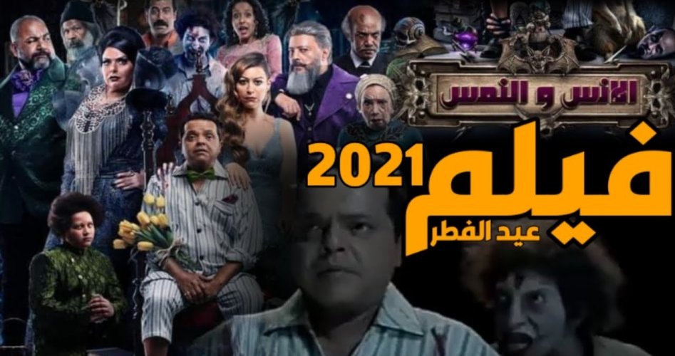 موعد عرض فيلم الإنس والنمس للفنان محمد هنيدي