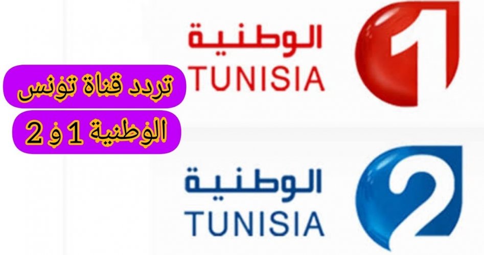 تردد قناة تونس الوطنية الجديد 1 و 2 على النايل سات 2021
