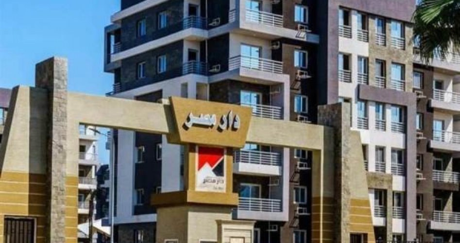 موعد بدء تسليم 1176 وحدة سكنية بمشروع دار مصر بالعبور .. تبدأ بأغسطس 2021