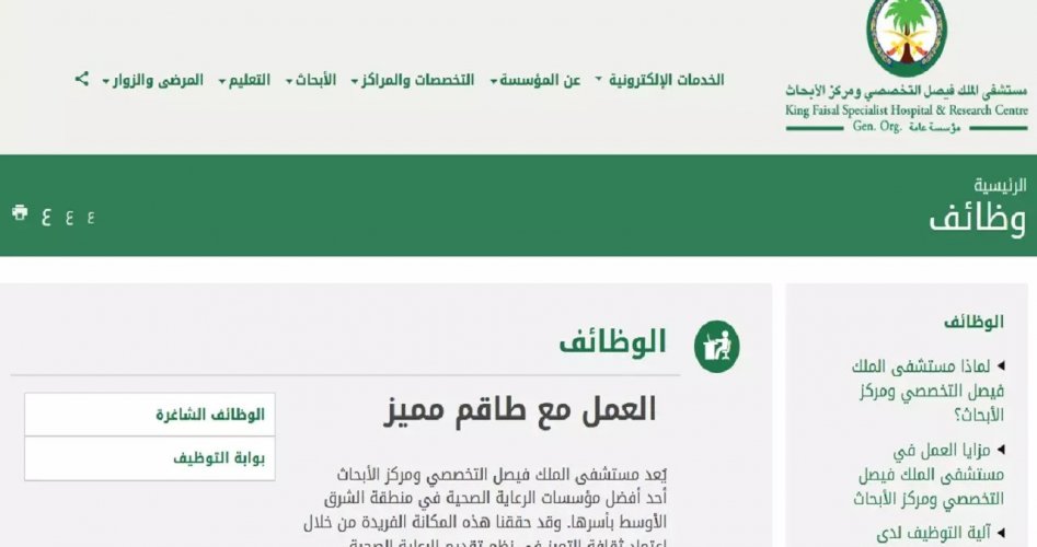 سجل الآن في وظائف مستشفى الملك فيصل التخصصي بالسعودية