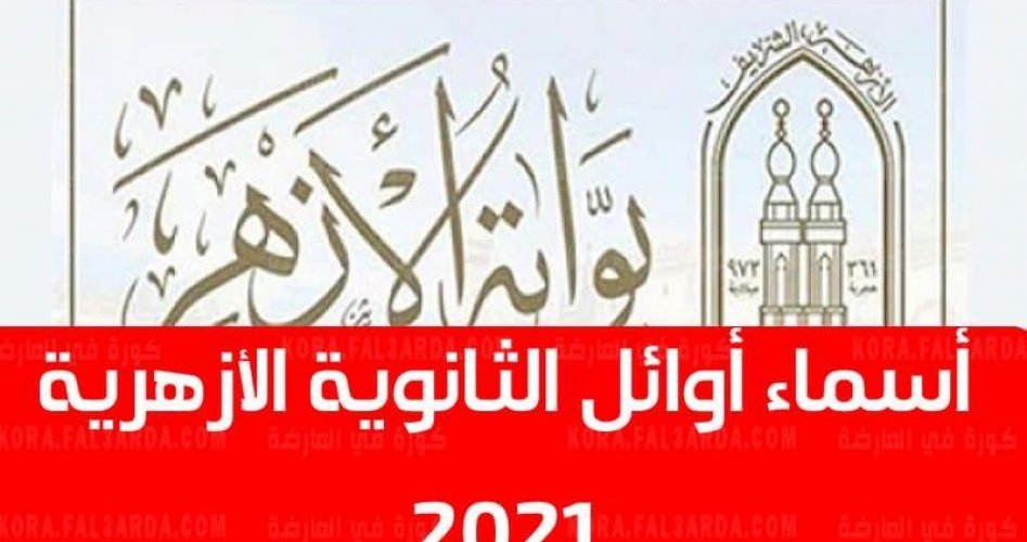 بالصور أسماء أوائل الثانوية الأزهرية 2021 في مصر