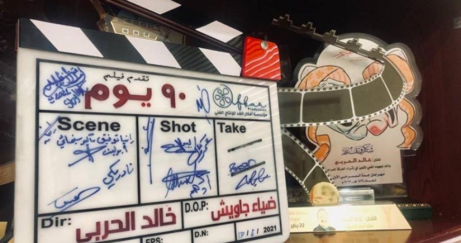 موعد عرض الفيلم السعودي 90 يوم .. قصة وابطال الممثلين ويكيبيديا