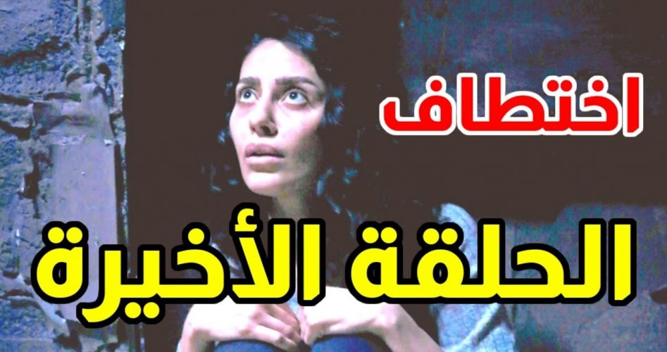 مسلسل اختطاف الحلقة 13 الاخيرة كاملة HD على موقع برستيج