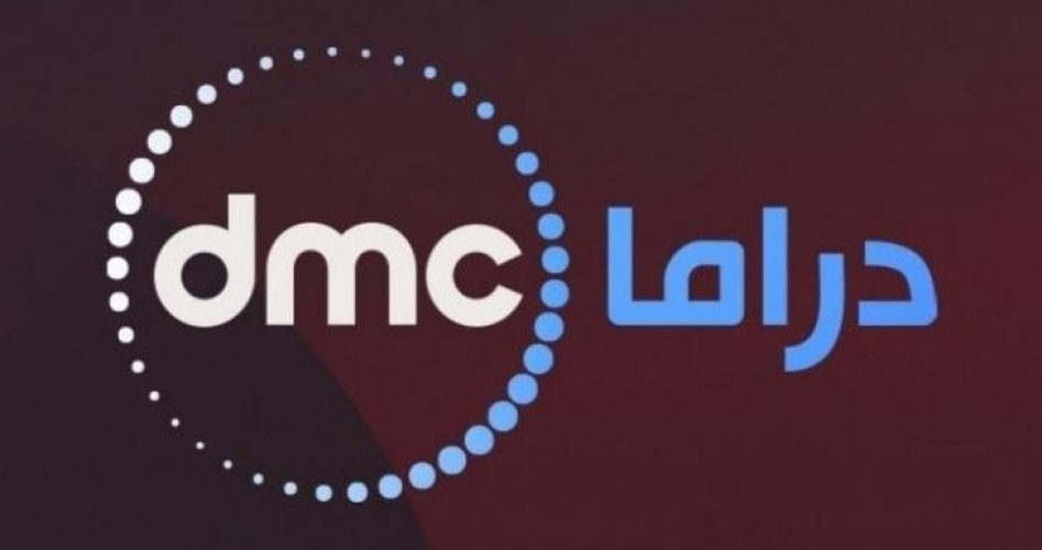 تردد قناة دي إم سي  dmc الجديد على النايل سات عام 2021 HD شاهد المسلسلات