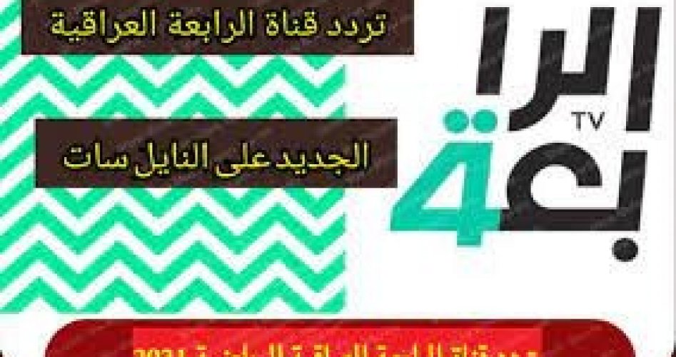 تردد قناة الرابعة 4 العراقية سبورت الجديد 2022 Tv بجودة HD و SD
