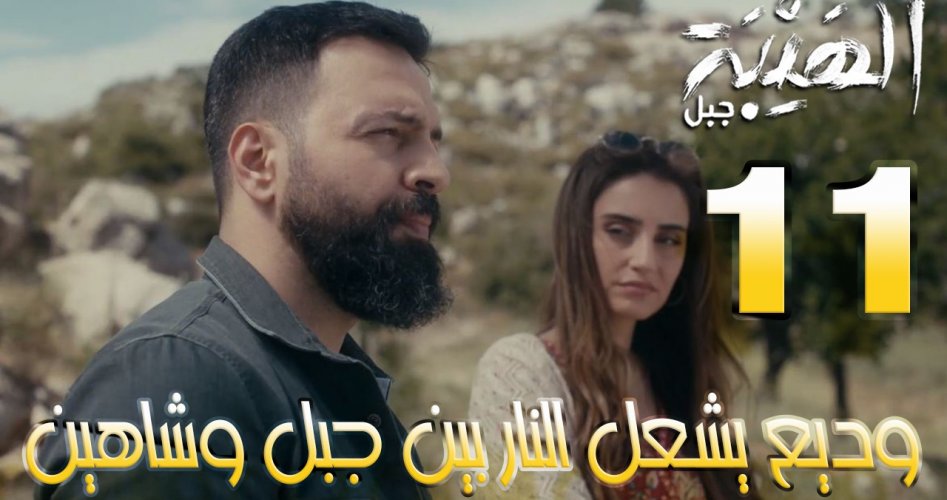 مسلسل الهيبة جبل الحلقة 11 الحادي عشر الجزء الخامس HD كاملة مجانًا