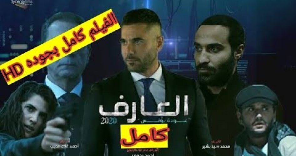 تحميل فيلم العارف 2021 جودة HD على ايجي بست