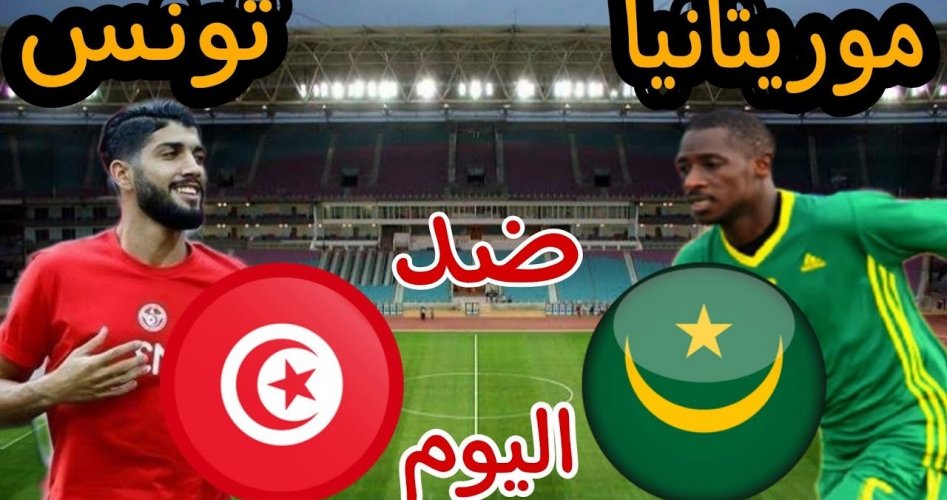 مشاهدة بث مباشر مباراة تونس وموريتانيا يلا شوت في كأس العرب