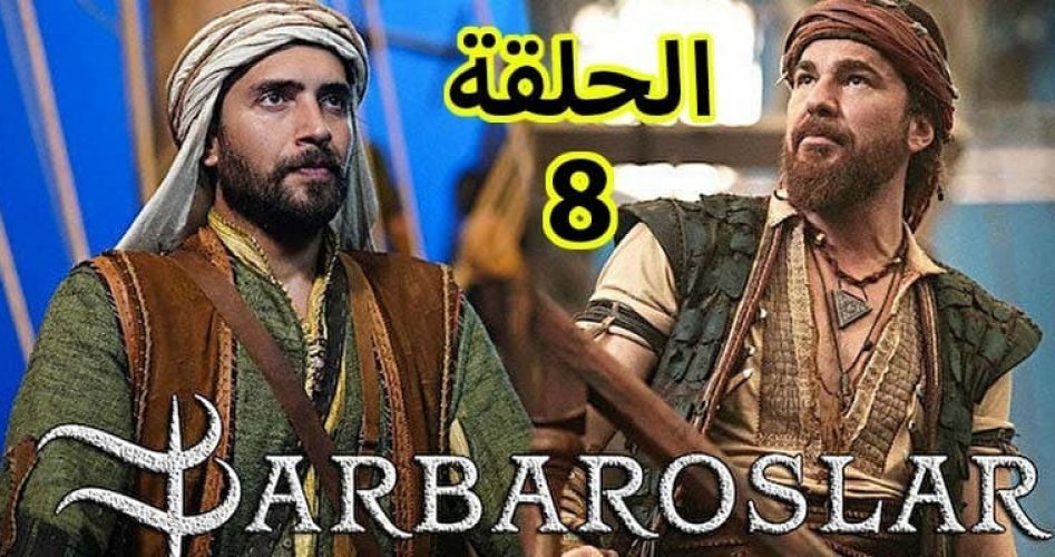 مسلسل بربروس الحلقة 8 على قصة عشق بجودة عالية HD