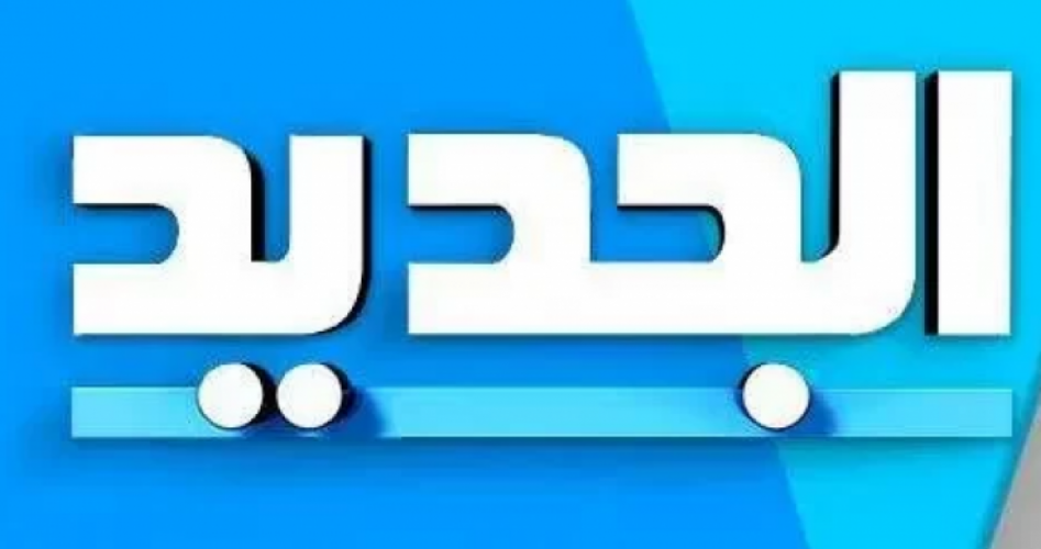 احدث تردد قناة الجديد اللبنانية 2022 على جميع الأقمار || اضبط تردد قناة الجديد aljadeed اللبنانية على النايل سات وعرب سات