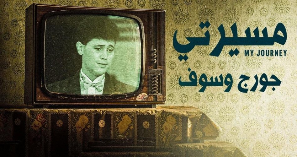 مسلسل مسيرتي جورج وسوف الحلقة 7 و8 جودة HD على موقع برستيج