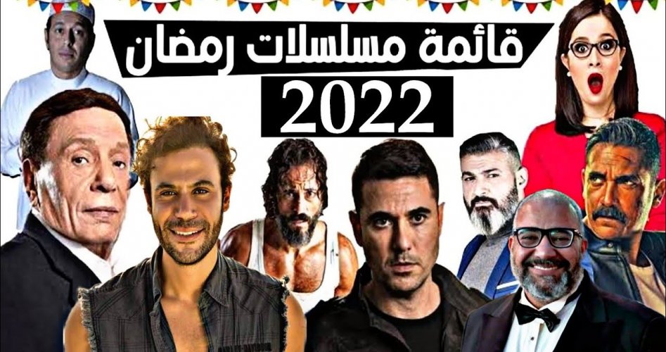 قائمة مسلسلات رمضان 2022 كاملة والقنوات الناقلة