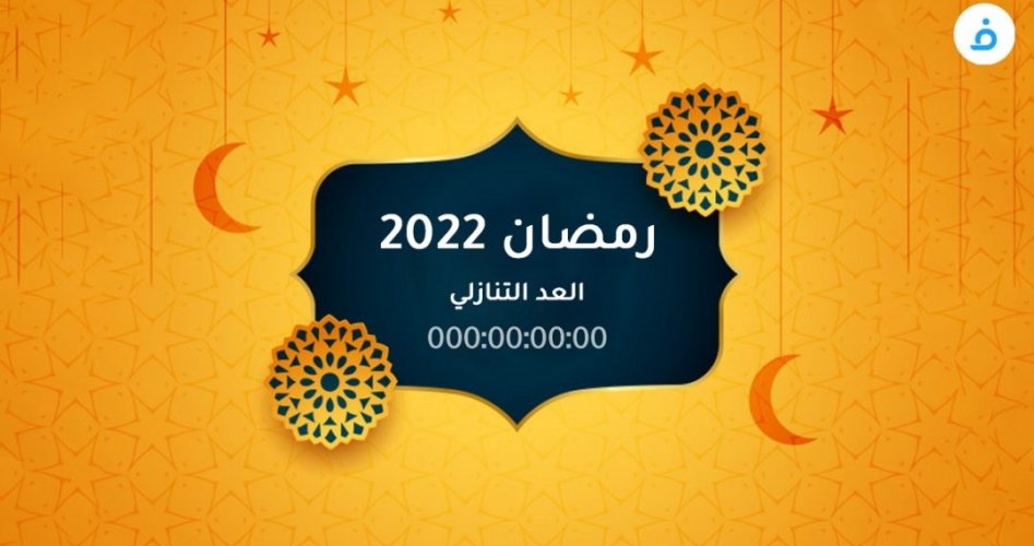 كم باقي على رمضان 2022 بالايام || اول أيام شهر رمضان 1443 في جميع الدول العربية