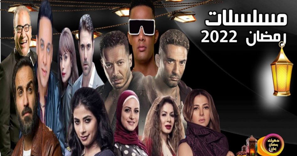 مسلسلات رمضان 2022 والقنوات الناقلة "مسلسل محمد رمضان 2022 مشوار لحد هناك مع دينا الشربيني