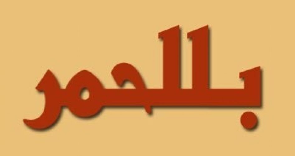 نسب الأحمري وش يرجع | أصل قبيلة الأحمري  ويكيبيديا