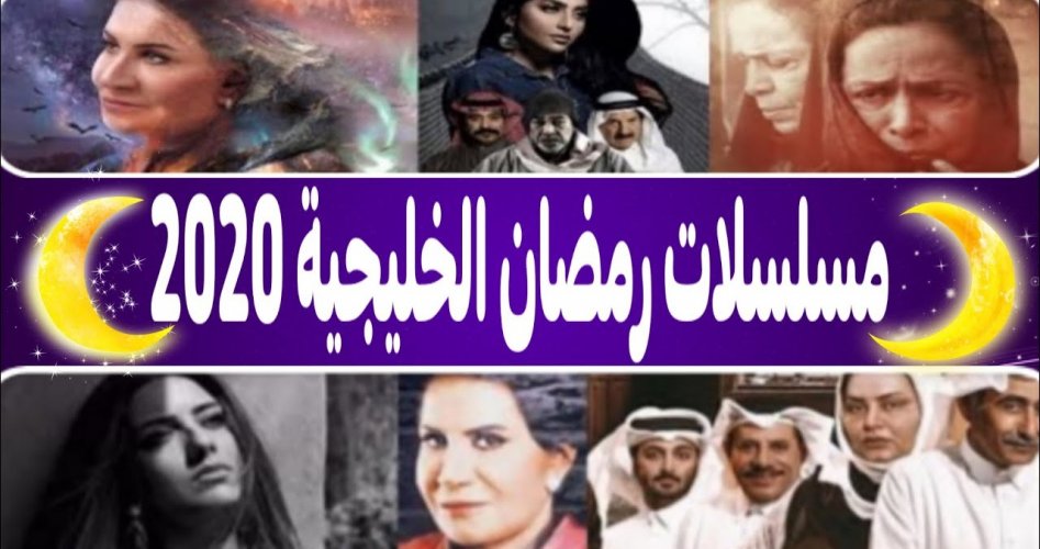 قائمة المسلسلات السعودية رمضان 2022 الخليجية