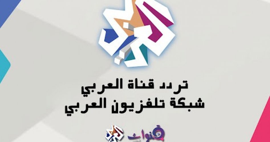 تردد قناة التلفزيون العربي الجديد 2022 على جميع الأقمار