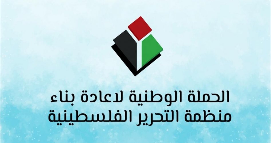 الحملة الوطنية لإعادة بناء منظمة التحرير