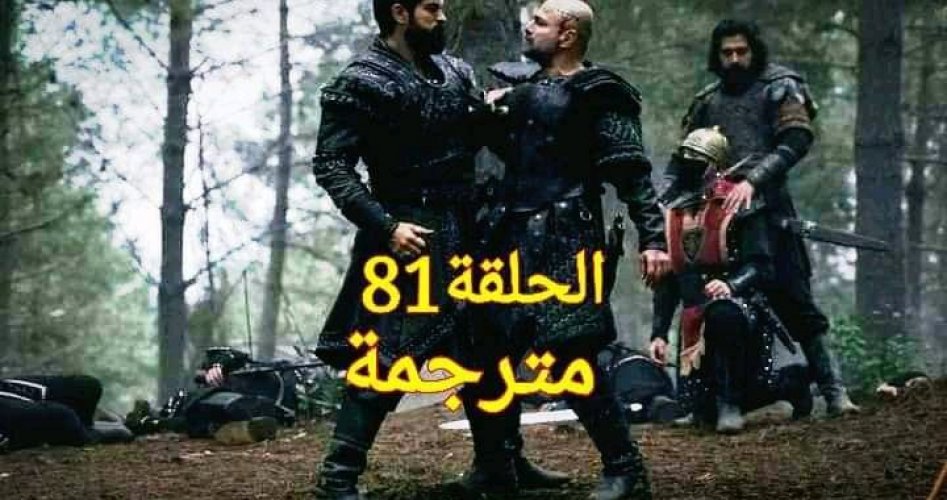 مشاهدة مسلسل قيامة عثمان الحلقة 81 مترجمة ومدبلج 2022 على ايجي بيست EgyBest وحنبعل