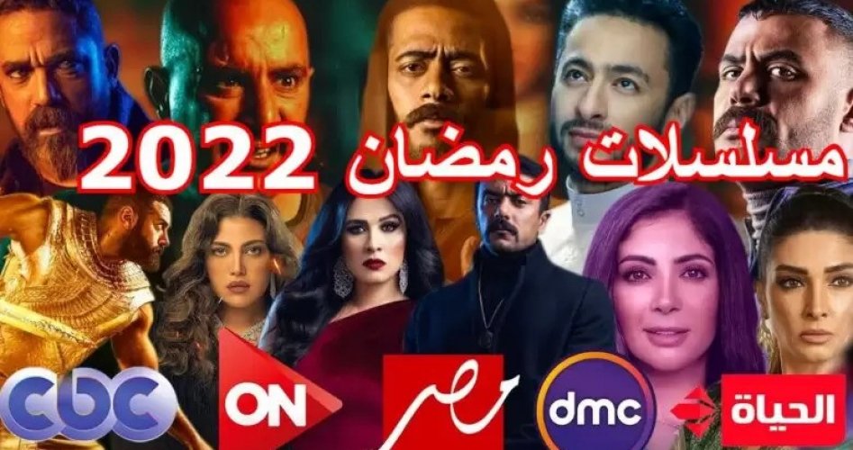 قائمة مسلسلات رمضان 2022 المصرية والخليجية