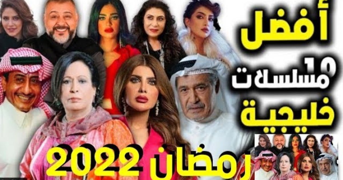 بالفيديو قائمة المسلسلات الخليجية في رمضان 2022 