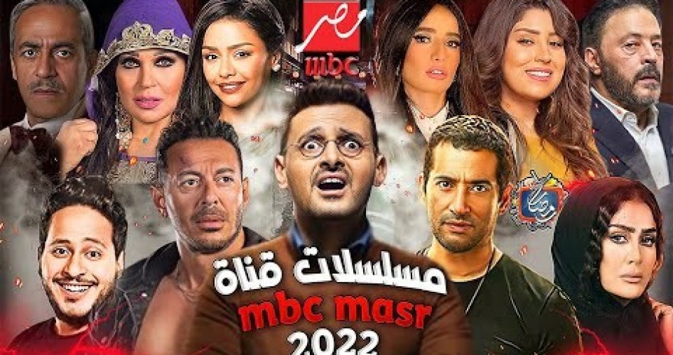 قائمة مسلسلات رمضان 2022 على قناة mbc مصر.. موعد عرض دراما رمضان والقنوات الناقلة