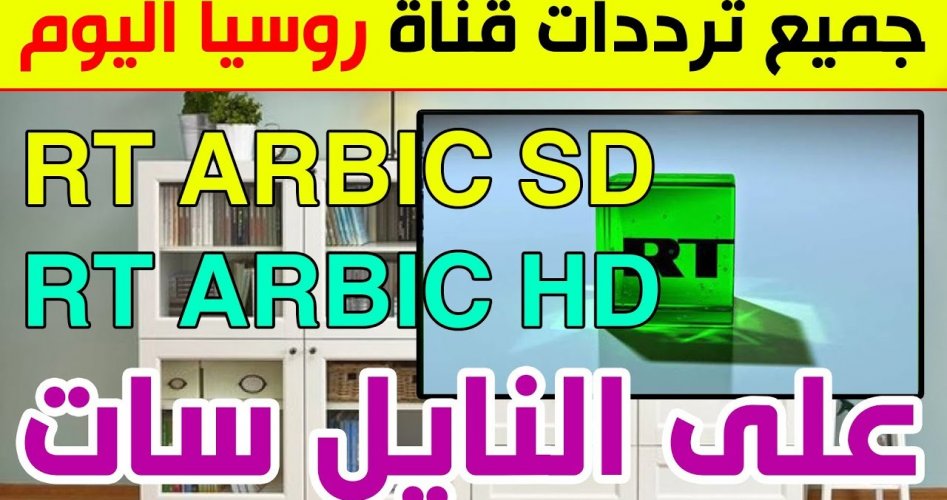 استقبل الآن تردد قناة روسيا اليوم الجديد 2022 RT ARABIC على النايل سات والهوت بيرد | بث مباشر روسيا اليوم
