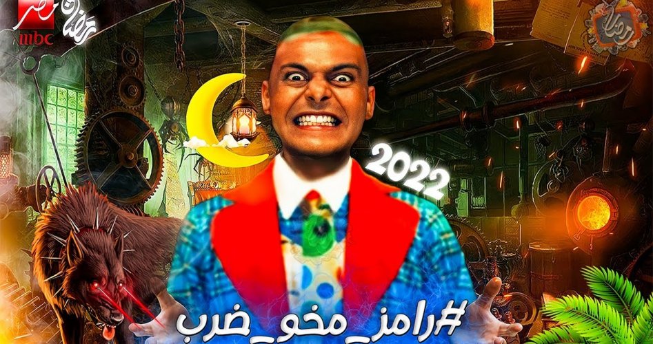 تفاصيل برنامج رامز مخو ضرب في رمضان 2022 على قناة إم بي سي مصر – ضيوف البرنامج