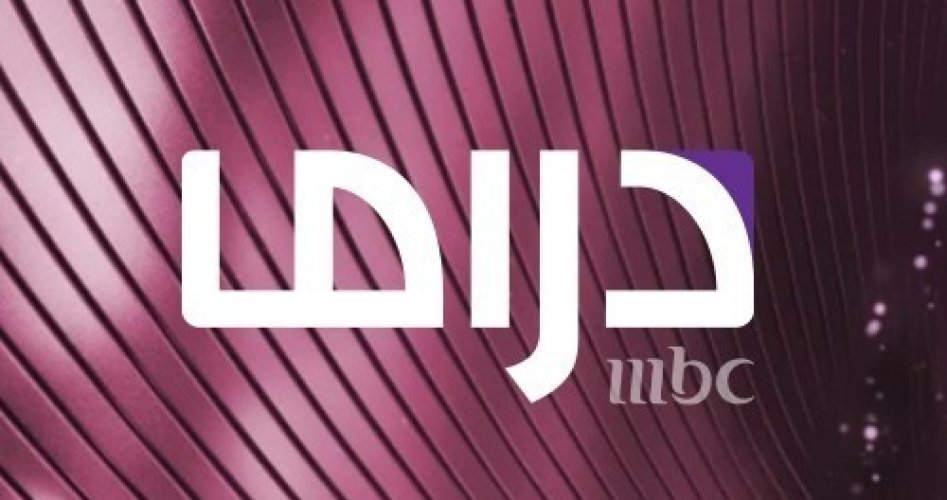 قائمة جميع أسماء مسلسلات رمضان 2022 على قناة ام بي سي دراما MBC Drama الجديدة