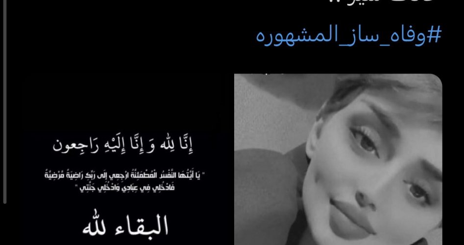 فيديو سبب وفاة ساز القحطاني المشهورة في السعودية .. من هي ساز القحطاني ويكيبيديا