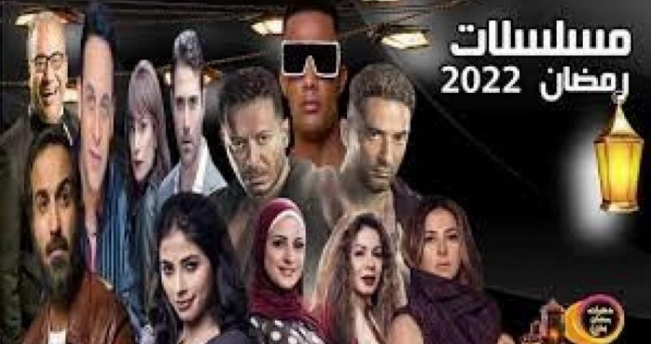 إعلانات جميع مسلسلات رمضان 2022 المصرية والسعودية والسورية