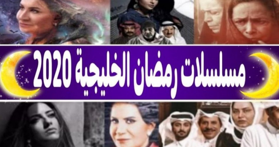 قائمة مسلسلات رمضان 2022 الخليجية والكويتية والسعودية وقنوات العرض