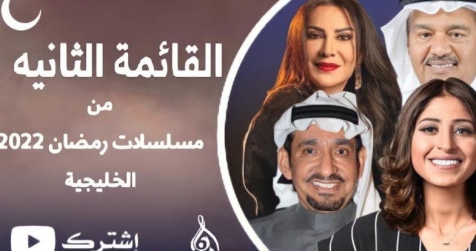 جميع مسلسلات رمضان 2022 الخليجية والقنوات الناقلة