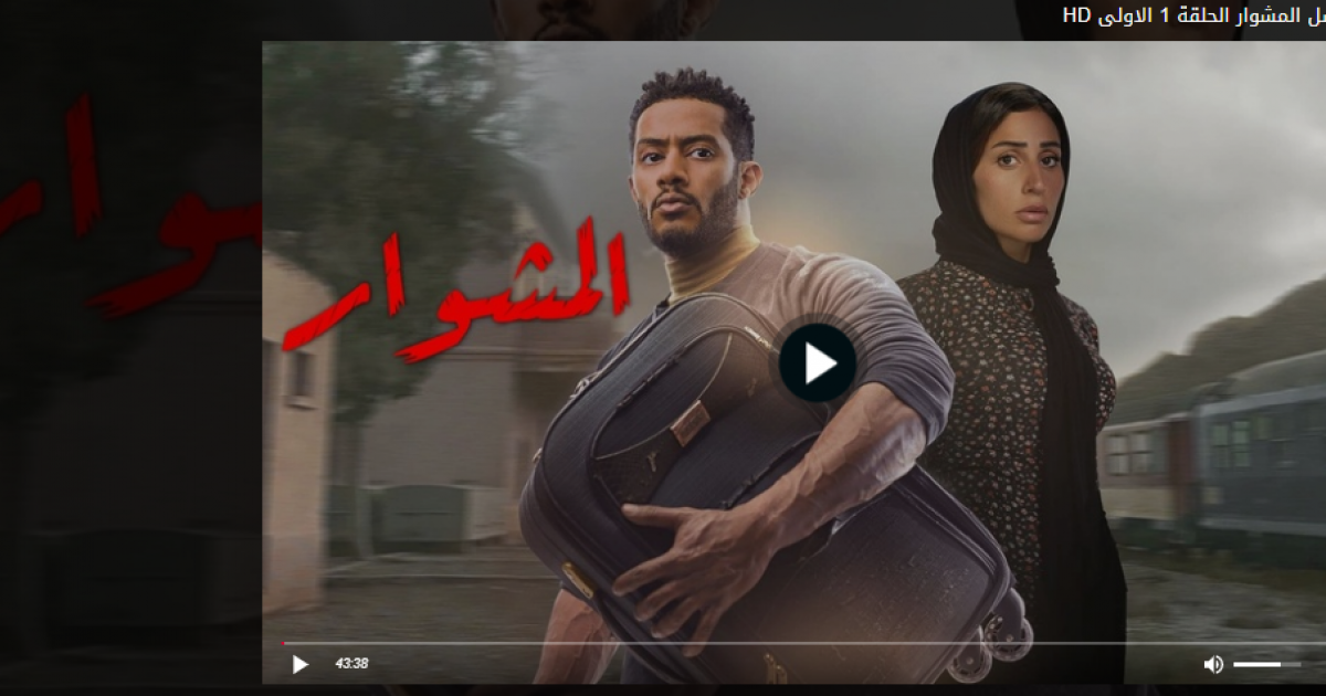 مسلسل المشوار الحلقة 14 محمد رمضان على موقع برستيج كاملة HD . الحياة واشنطن  - الأخبار والتحليلات من الشرق الأوسط والعالم