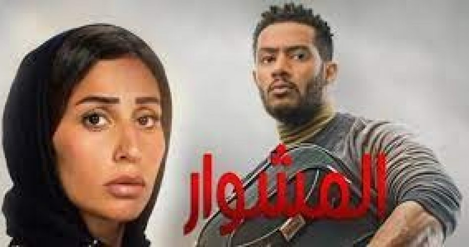 مسلسل المشوار الى الحلقة 9 جودة hd على موقع برستيج